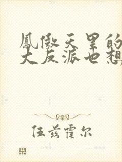 凤傲天里的黄毛大反派也想要幸福小说