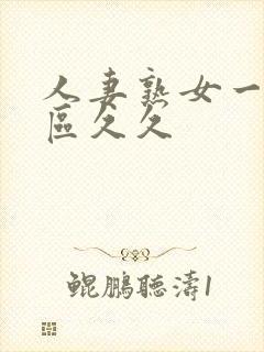 人妻熟女一区二区久久
