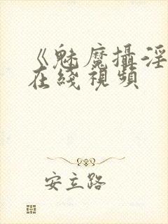 《魅魔摄淫魂》在线视频