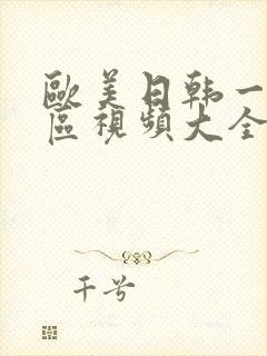 欧美日韩一区二区视频大全