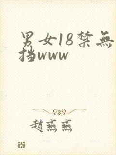 男女18禁无遮挡www