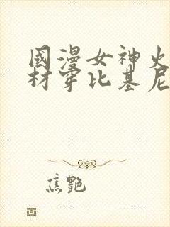 国漫女神火辣身材穿比基尼图片