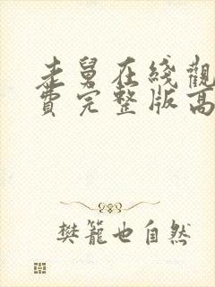 老舅在线观看免费完整版高清封面