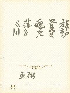 《落魄贵族琉璃川》免费动漫封面