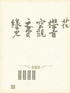 缘之空樱花动漫免费观看