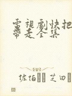 电视剧快把我哥带走全集