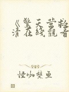 《惊天营救》高清在线观看封面