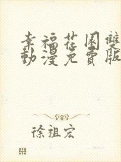 幸福花园双男主动漫免费版在线观看封面