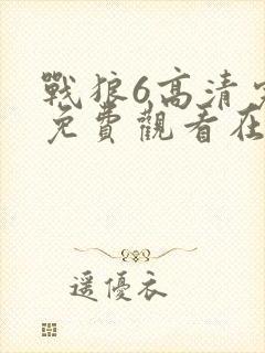 战狼6高清完整免费观看在线观看