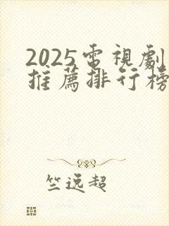 2025电视剧推荐排行榜前十名封面