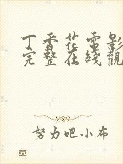 丁香花电影高清完整在线观看