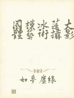 国模冰莲大胆人体艺术摄影封面