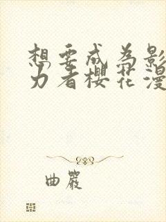 想要成为影之实力者樱花漫画免费