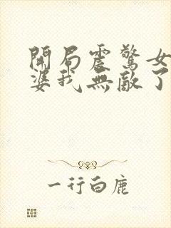 开局震惊女帝老婆我无敌了漫画