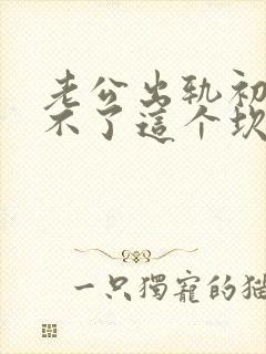 老公出轨初恋过不了这个坎