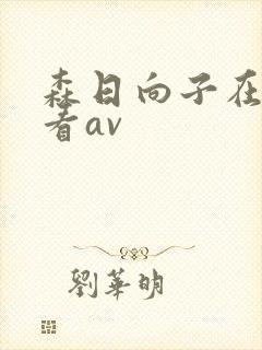 森日向子在线观看av