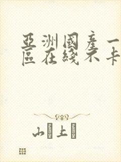 亚洲国产一区二区在线不卡视频