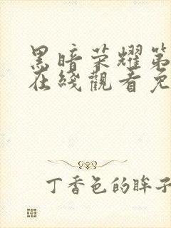 黑暗荣耀第二季在线观看免费完整版