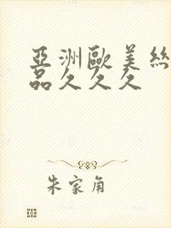 亚洲欧美丝袜精品久久久