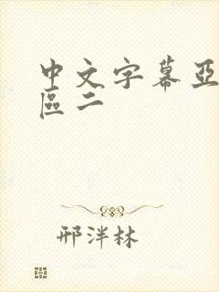 中文字幕亚洲一区二封面
