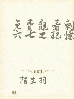 免费观看刺客伍六七之记忆碎片第10集