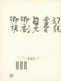 卿卿日常37电视剧免费观看全集完整版