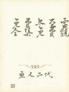 免费冬至电视剧全集免费观看高清