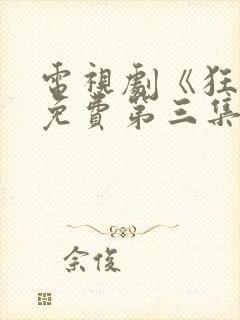 电视剧《狂飙》免费第三集播放