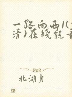 一路向西1(高清)在线观看封面