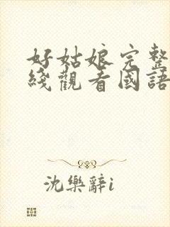 好姑娘完整版在线观看国语免费高清