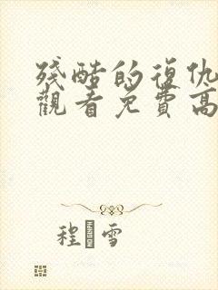 残酷的复仇在线观看免费高清