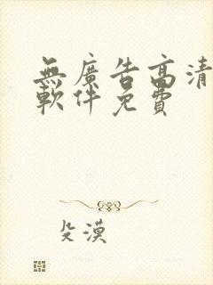 无广告高清追剧软件免费