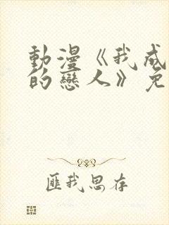 动漫《我成为你的恋人》免费观看