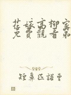 花嫁高柳家动漫免费观看第一季