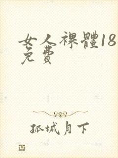 女人裸体18禁免费