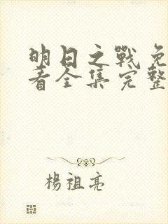 明日之战免费观看全集完整版