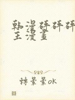 韩漫砰砰砰双男主漫画