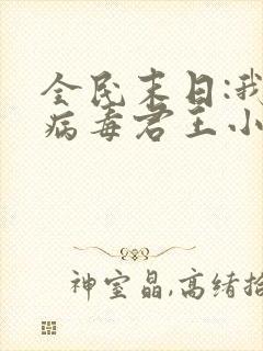 全民末日:我,病毒君王小说未删减版封面