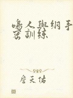 鸣人与纲手的秘密训练