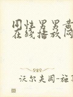 同性男男黄h片在线播放网站