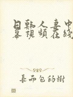 日韩人妻中文字幕视频在线