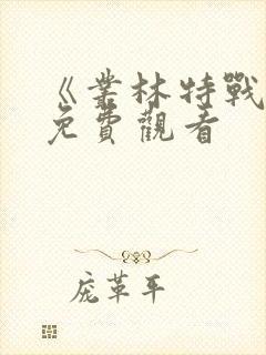 《丛林特战队》免费观看