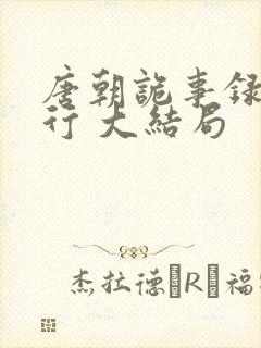 唐朝诡事录之西行 大结局
