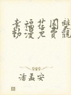 幸福花园双男主动漫免费观看