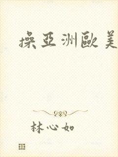 操亚洲欧美