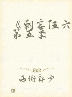 《刺客伍六七》第五季