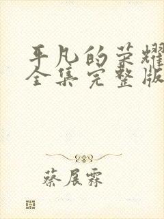 平凡的荣耀免费全集完整版