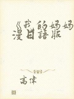 《我的妈妈》动漫日语版