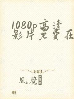 1080p高清影片免费在线观看网站