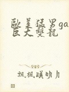 欧美猛男gay巨大双龙封面